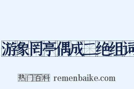 游象罔亭偶成二绝组词是什么意思的图片